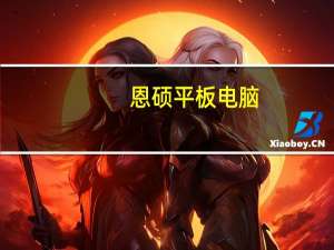 恩硕平板电脑（欧恩平板电脑）