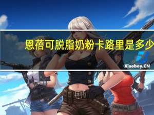 恩蓓可 脱脂奶粉卡路里是多少