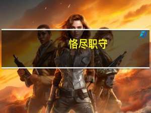 恪尽职守，臻于至善是什么意思