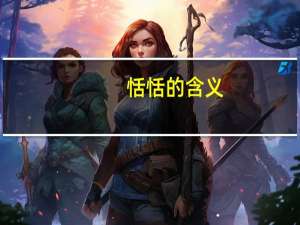 恬恬的含义（恬恬）