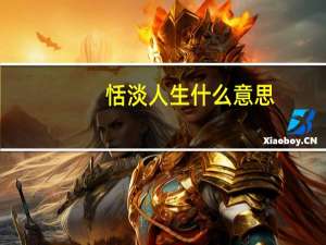 恬淡人生什么意思