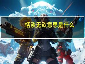 恬淡无欲意思是什么
