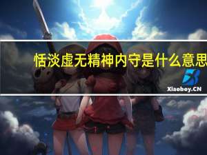 恬淡虚无精神内守是什么意思