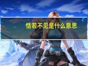 恬若不见是什么意思