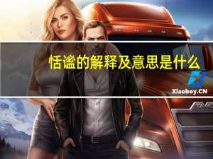 恬谧的解释及意思是什么