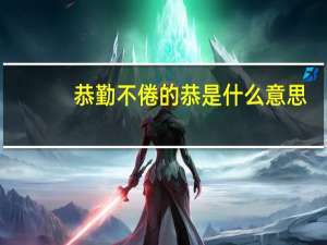 恭勤不倦的恭是什么意思