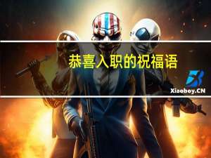 恭喜入职的祝福语