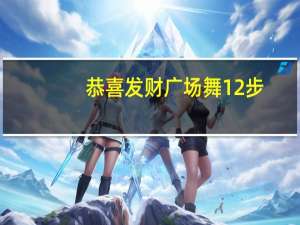 恭喜发财广场舞12步（恭喜发财广场舞）