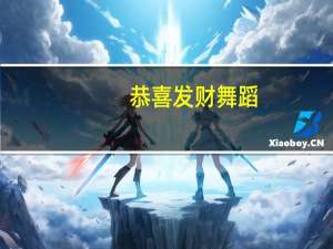 恭喜发财 舞蹈（恭喜发财年会舞蹈）