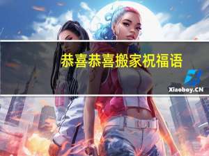 恭喜恭喜搬家祝福语