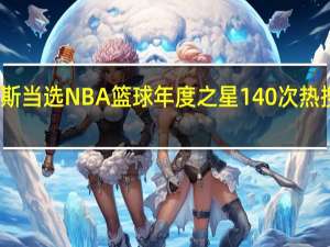 恭喜！詹姆斯当选NBA篮球年度之星 140次热搜压库里高居第一