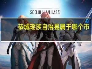 恭城瑶族自治县属于哪个市
