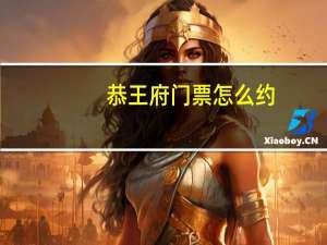 恭王府门票怎么约