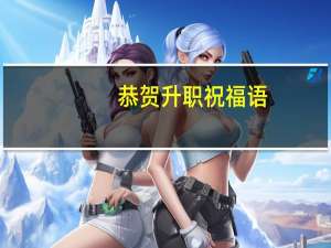 恭贺升职祝福语