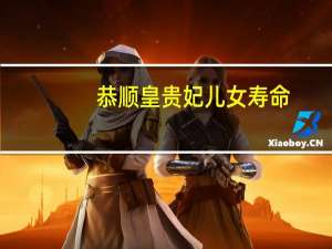 恭顺皇贵妃儿女寿命（恭顺皇贵妃）