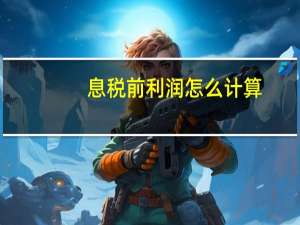 息税前利润怎么计算