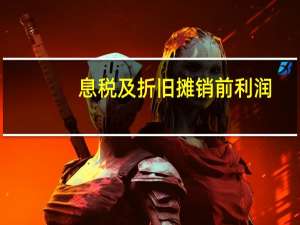 息税及折旧摊销前利润（息税折旧摊销前利润）
