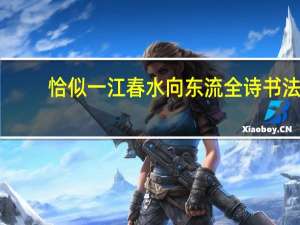恰似一江春水向东流全诗书法（恰似一江春水向东流全诗）