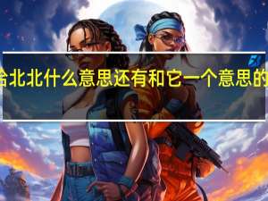 恰北北什么意思还有和它一个意思的称呼吗