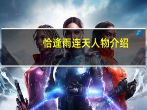 恰逢雨连天人物介绍