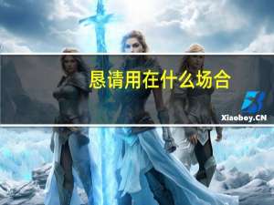 恳请用在什么场合