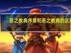 恶之教典序章和恶之教典的区别（恶之教典 序章）