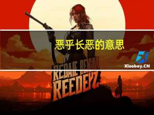 恶乎长恶的意思