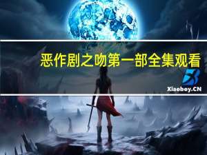 恶作剧之吻第一部全集观看（恶作剧之吻第一部百度影音）