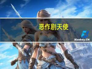 恶作剧天使（关于恶作剧天使的介绍）