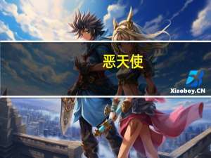 恶天使（e天使）