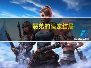 恶弟的强宠结局（恶弟的强宠）