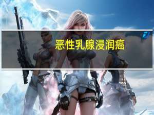 恶性乳腺浸润癌