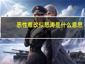 恶性难改似怒涛是什么意思