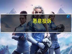 恶意投诉