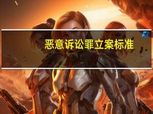 恶意诉讼罪立案标准