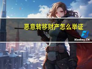 恶意转移财产怎么举证