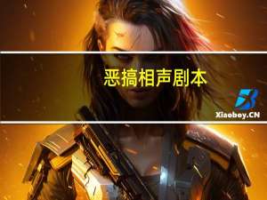 恶搞相声剧本