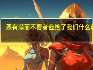 恶有满而不覆者哉给了我们什么启示 !（恶有满而不覆者哉给了我们什么启示）