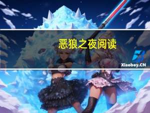 恶狼之夜阅读（恶狼之城）