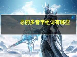恶的多音字组词有哪些（恶的多音字组词）