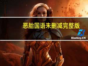 恶胎国语未删减完整版（恶胎国语）