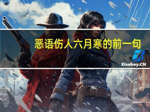 恶语伤人六月寒的前一句