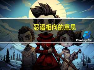 恶语相向的意思