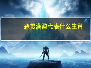 恶贯满盈代表什么生肖