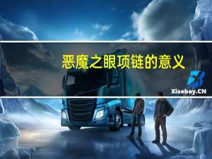 恶魔之眼项链的意义
