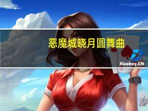 恶魔城晓月圆舞曲,求几个怪的地理位置 恶魔城晓月圆舞曲地图
