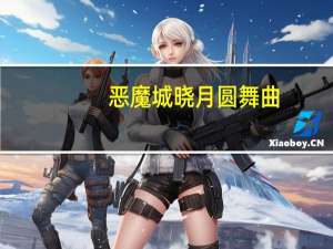 恶魔城晓月圆舞曲,求几个怪的地理位置 恶魔城晓月圆舞曲魂