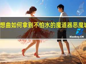恶魔城月下夜想曲如何拿到不怕水的魔道器 恶魔城月下夜想曲金手指