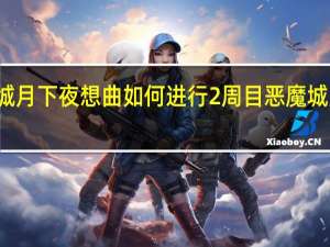 恶魔城月下夜想曲如何进行2周目 恶魔城月下夜想曲