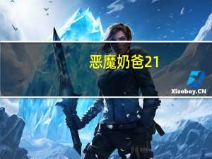 恶魔奶爸21（恶魔奶爸2）